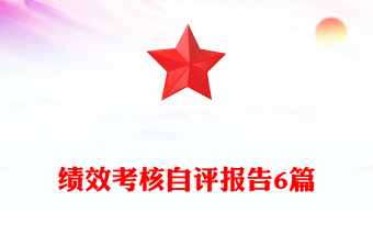 绩效考核自评报告6篇