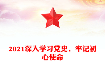 2021深入学习党史，牢记初心使命