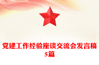 党建工作经验座谈交流会发言稿5篇