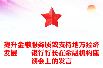 提升金融服务质效支持地方经济发展——银行行长在金融机构座谈会上的发言
