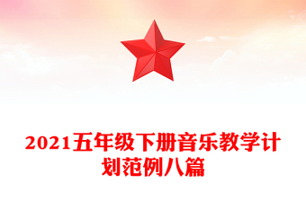 2021五年级下册音乐教学计划范例八篇