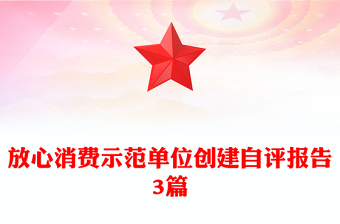 放心消费示范单位创建自评报告3篇