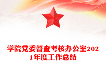 学院党委督查考核办公室2021年度工作总结