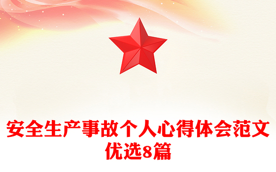 安全生产事故个人心得体会范文优选8篇