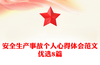 安全生产事故个人心得体会范文优选8篇