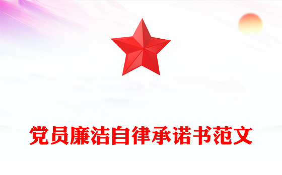 党员廉洁自律承诺书范文