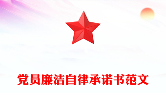 党员廉洁自律承诺书范文