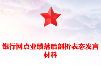 银行网点业绩落后剖析表态发言材料