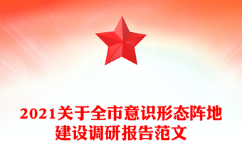 2021关于全市意识形态阵地建设调研报告范文