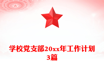 学校党支部20xx年工作计划3篇