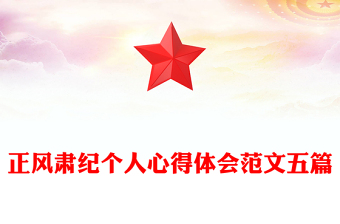 正风肃纪个人心得体会范文五篇