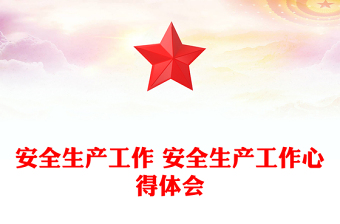 安全生产工作 安全生产工作心得体会