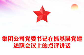 集团公司党委书记在抓基层党建述职会议上的点评讲话