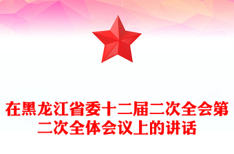 在黑龙江省委十二届二次全会第二次全体会议上的讲话