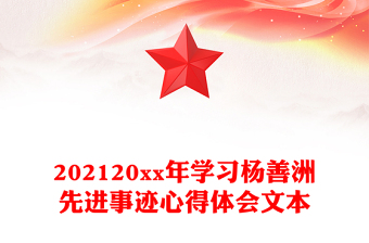 202120xx年学习杨善洲先进事迹心得体会文本