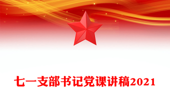 七一支部书记党课讲稿2021