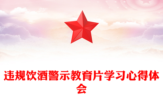 违规饮酒警示教育片学习心得体会