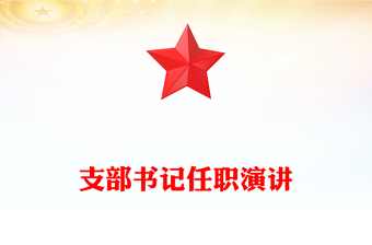 支部书记任职演讲