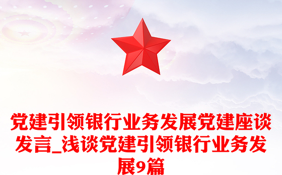 党建引领银行业务发展党建座谈发言_浅谈党建引领银行业务发展9篇