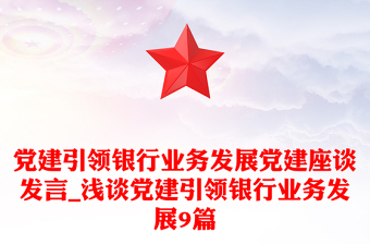党建引领银行业务发展党建座谈发言_浅谈党建引领银行业务发展9篇