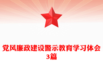 党风廉政建设警示教育学习体会3篇
