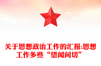 关于思想政治工作的汇报:思想工作多些“望闻问切”
