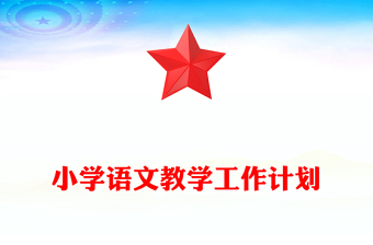 小学语文教学工作计划