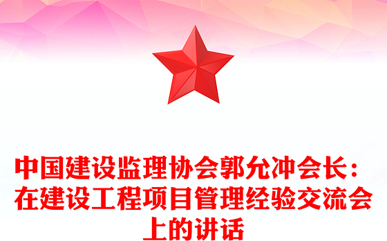 中国建设监理协会郭允冲会长：在建设工程项目管理经验交流会上的讲话