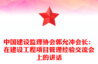 中国建设监理协会郭允冲会长：在建设工程项目管理经验交流会上的讲话