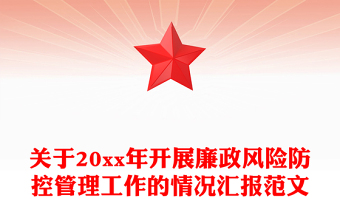 关于20xx年开展廉政风险防控管理工作的情况汇报范文