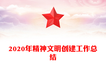 2020年精神文明创建工作总结