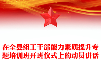 在全县组工干部能力素质提升专题培训班开班仪式上的动员讲话