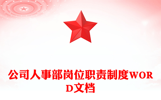公司人事部岗位职责制度WORD文档