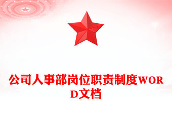 公司人事部岗位职责制度WORD文档