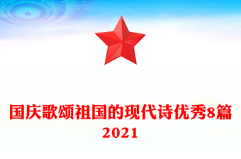 国庆歌颂祖国的现代诗优秀8篇2021