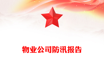 物业公司防汛报告
