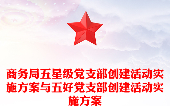 商务局五星级党支部创建活动实施方案与五好党支部创建活动实施方案