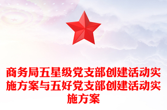 商务局五星级党支部创建活动实施方案与五好党支部创建活动实施方案