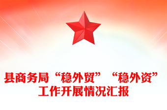 县商务局“稳外贸”“稳外资”工作开展情况汇报