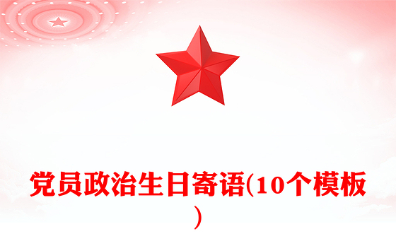 党员政治生日寄语(10个模板)