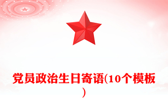 党员政治生日寄语(10个模板)