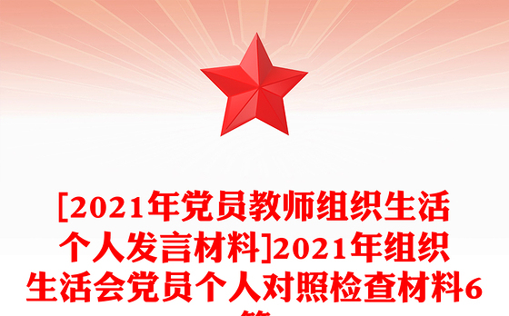 [2021年党员教师组织生活个人发言材料]2021年组织生活会党员个人对照检查材料6篇