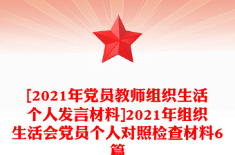 [2021年党员教师组织生活个人发言材料]2021年组织生活会党员个人对照检查材料6篇