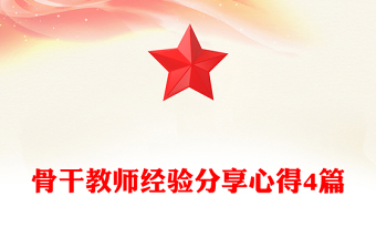 骨干教师经验分享心得4篇