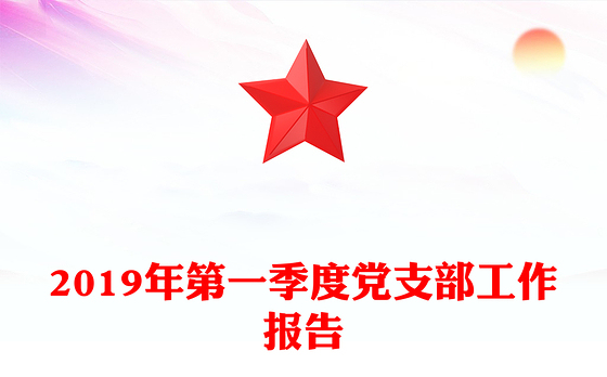 2019年第一季度党支部工作报告