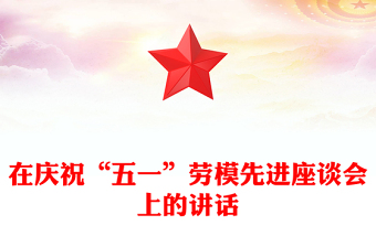 在庆祝“五一”劳模先进座谈会上的讲话