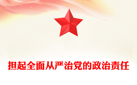 担起全面从严治党的政治责任
