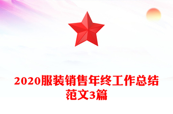 2020服装销售年终工作总结范文3篇