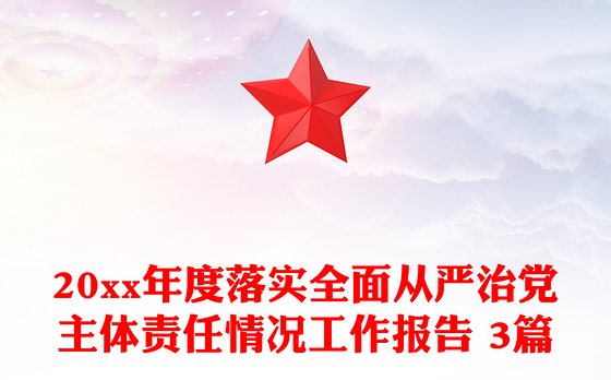 20xx年度落实全面从严治党主体责任情况工作报告 3篇