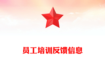 员工培训反馈信息